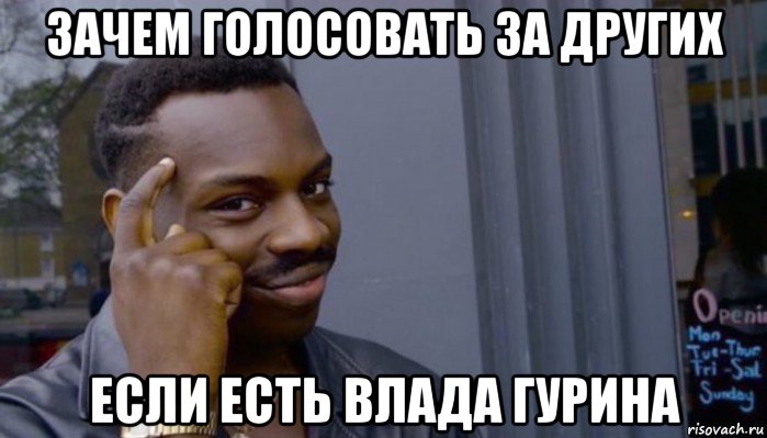 зачем голосовать за других если есть влада гурина, Мем Не делай не будет