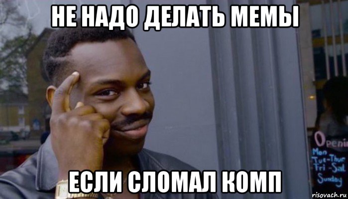 не надо делать мемы если сломал комп, Мем Не делай не будет