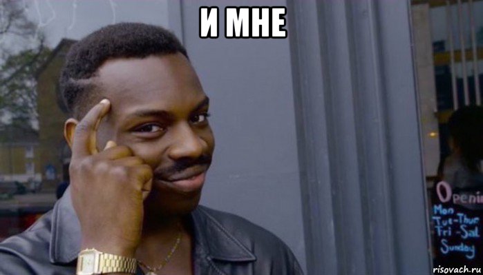 и мне , Мем Не делай не будет