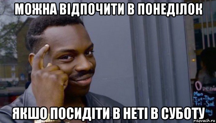 можна відпочити в понеділок якшо посидіти в неті в суботу, Мем Не делай не будет