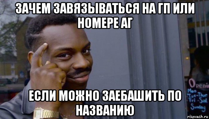 зачем завязываться на гп или номере аг если можно заебашить по названию, Мем Не делай не будет