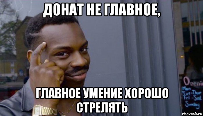 донат не главное, главное умение хорошо стрелять, Мем Не делай не будет