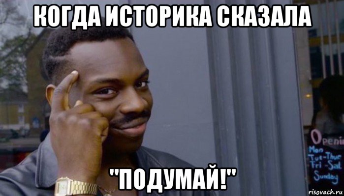 когда историка сказала "подумай!", Мем Не делай не будет