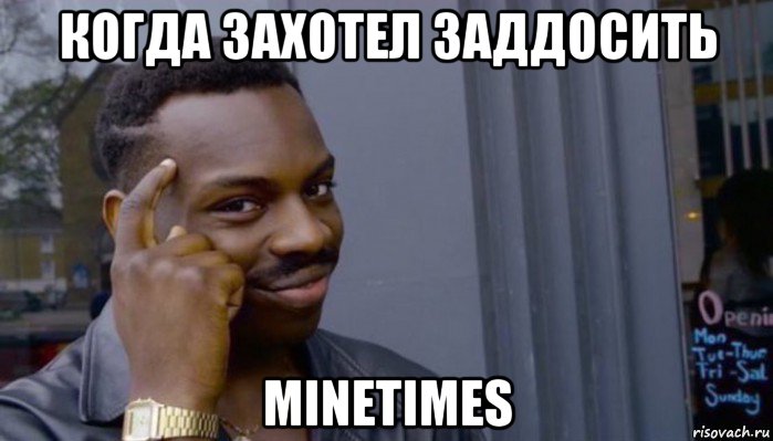 когда захотел заддосить minetimes, Мем Не делай не будет