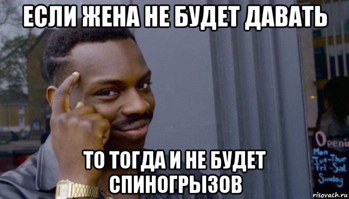 если жена не будет давать то тогда и не будет спиногрызов, Мем Не делай не будет