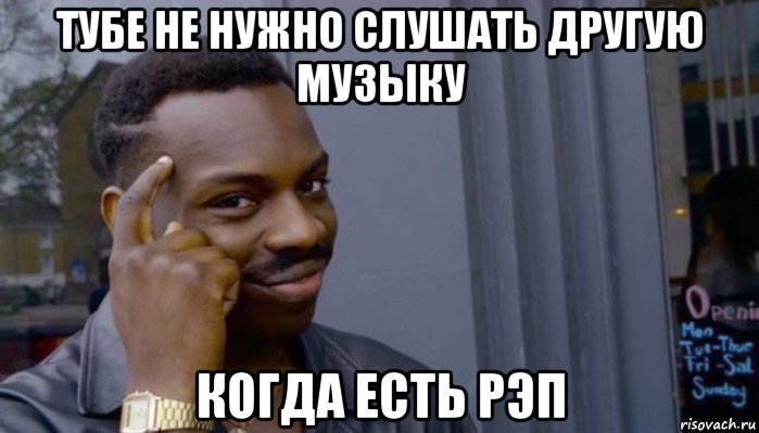 тубе не нужно слушать другую музыку когда есть рэп, Мем Не делай не будет