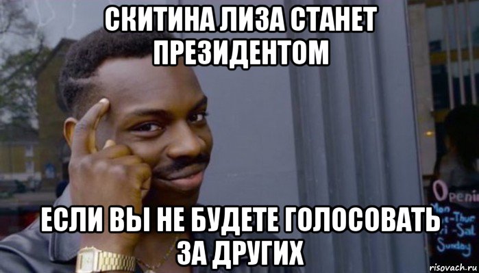 скитина лиза станет президентом если вы не будете голосовать за других, Мем Не делай не будет