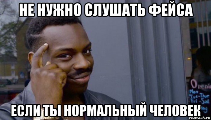 не нужно слушать фейса если ты нормальный человек, Мем Не делай не будет