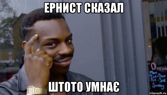 ернист сказал штото умнає, Мем Не делай не будет