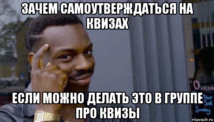 зачем самоутверждаться на квизах если можно делать это в группе про квизы, Мем Не делай не будет