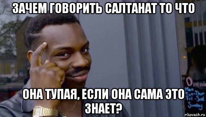 зачем говорить салтанат то что она тупая, если она сама это знает?, Мем Не делай не будет