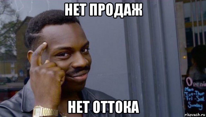 нет продаж нет оттока, Мем Не делай не будет