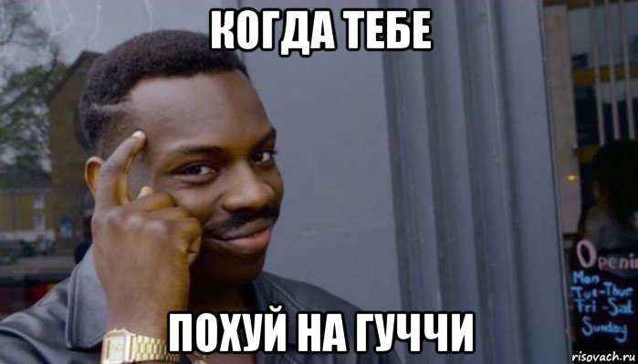 когда тебе похуй на гуччи, Мем Не делай не будет