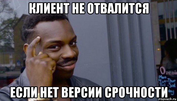 клиент не отвалится если нет версии срочности, Мем Не делай не будет