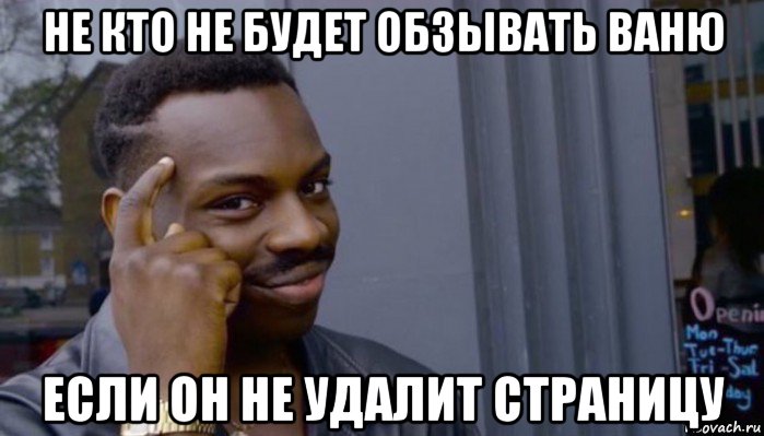 не кто не будет обзывать ваню если он не удалит страницу, Мем Не делай не будет