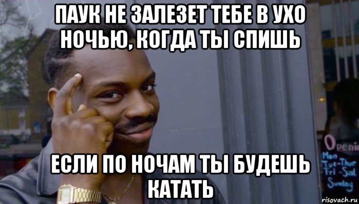 паук не залезет тебе в ухо ночью, когда ты спишь если по ночам ты будешь катать, Мем Не делай не будет