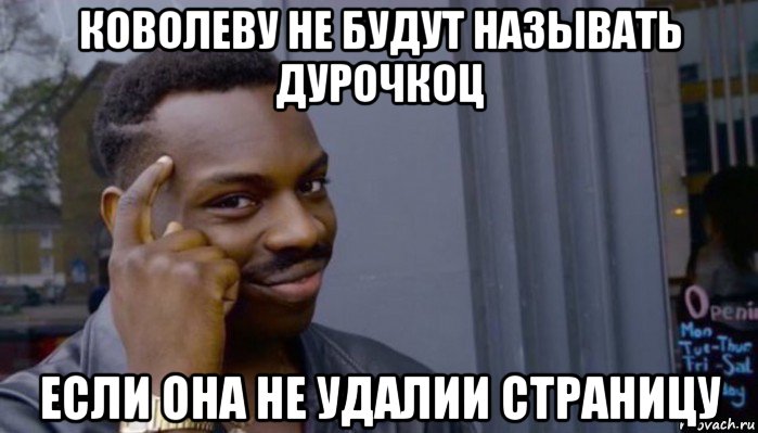 коволеву не будут называть дурочкоц если она не удалии страницу, Мем Не делай не будет