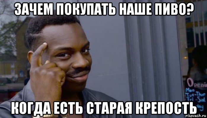 зачем покупать наше пиво? когда есть старая крепость, Мем Не делай не будет