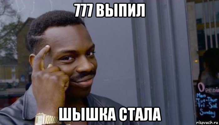 777 выпил шышка стала, Мем Не делай не будет