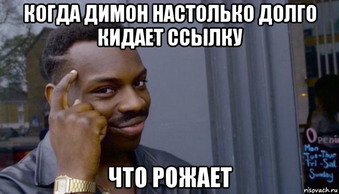 когда димон настолько долго кидает ссылку что рожает, Мем Не делай не будет