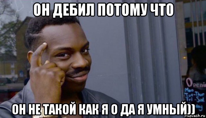 он дебил потому что он не такой как я о да я умный)), Мем Не делай не будет