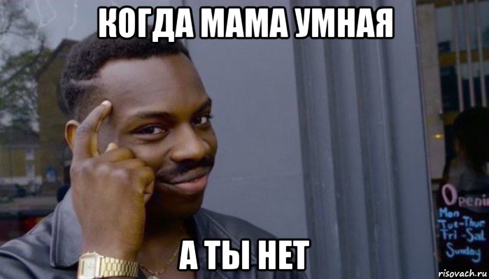 когда мама умная а ты нет, Мем Не делай не будет