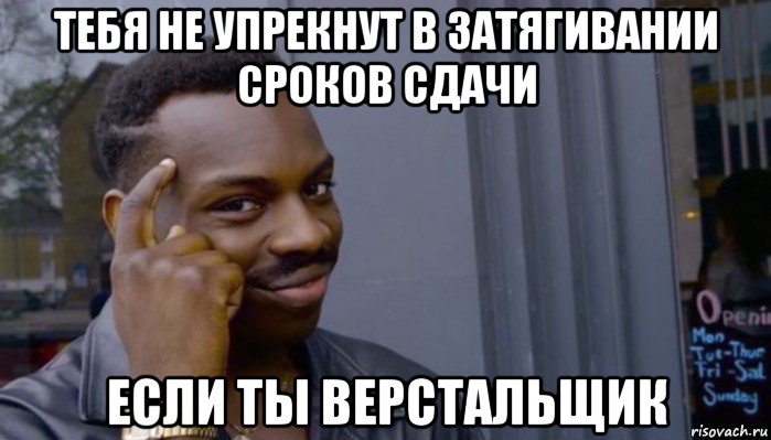 тебя не упрекнут в затягивании сроков сдачи если ты верстальщик, Мем Не делай не будет