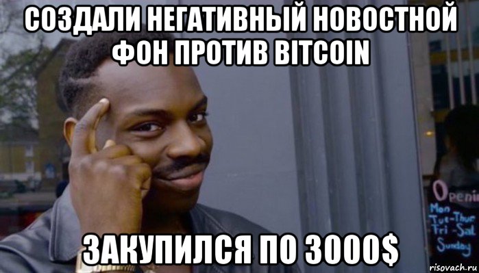 создали негативный новостной фон против bitcoin закупился по 3000$, Мем Не делай не будет