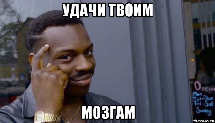 удачи твоим мозгам, Мем Не делай не будет
