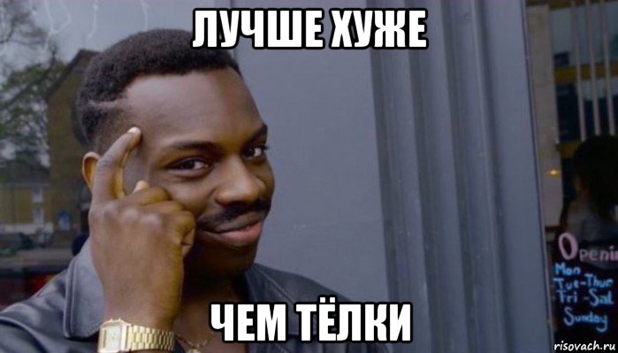 лучше хуже чем тёлки, Мем Не делай не будет