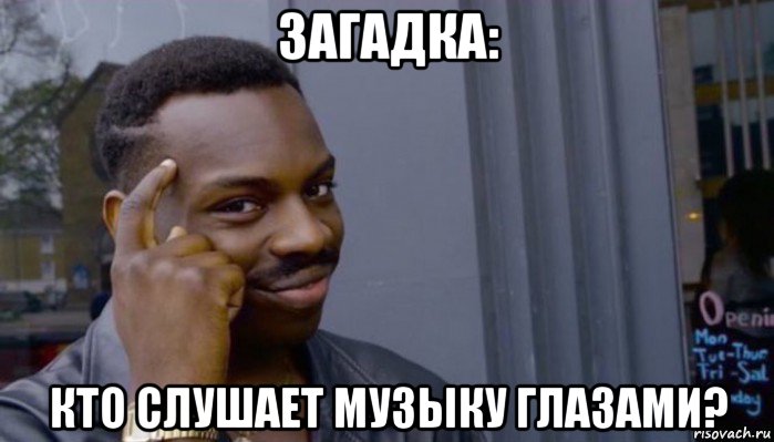 загадка: кто слушает музыку глазами?, Мем Не делай не будет