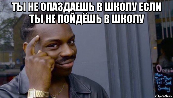 ты не опаздаешь в школу если ты не пойдёшь в школу , Мем Не делай не будет