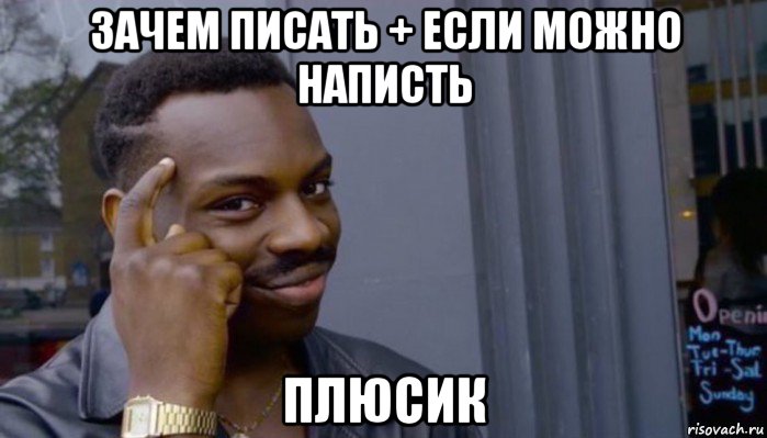 зачем писать + если можно написть плюсик, Мем Не делай не будет