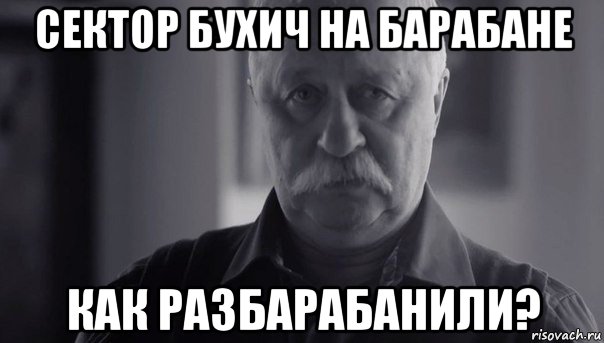 сектор бухич на барабане как разбарабанили?, Мем Не огорчай Леонида Аркадьевича