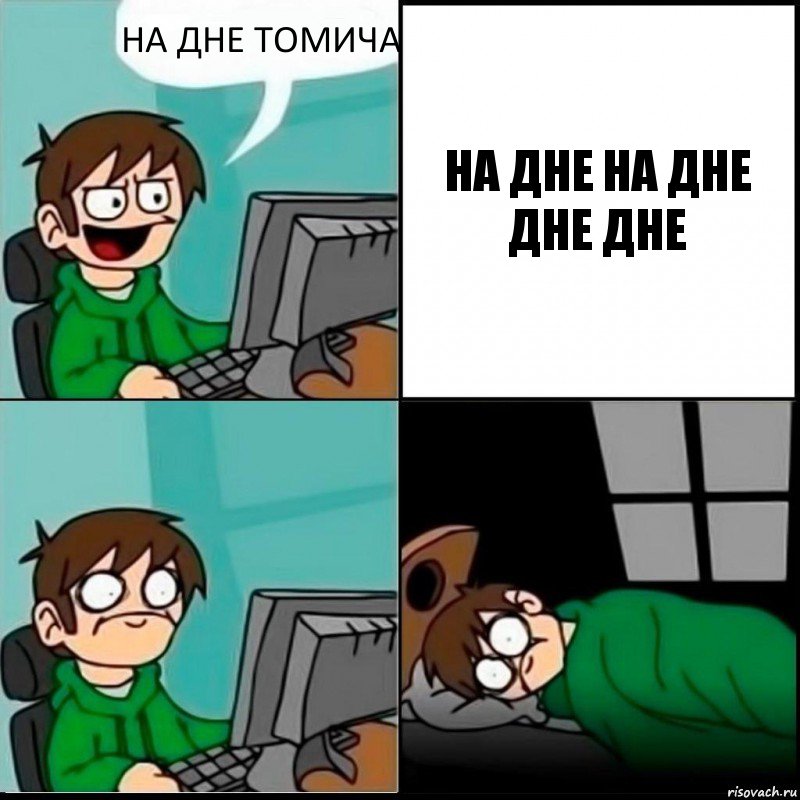 НА ДНЕ ТОМИЧА НА ДНЕ НА ДНЕ ДНЕ ДНЕ, Комикс   не уснуть