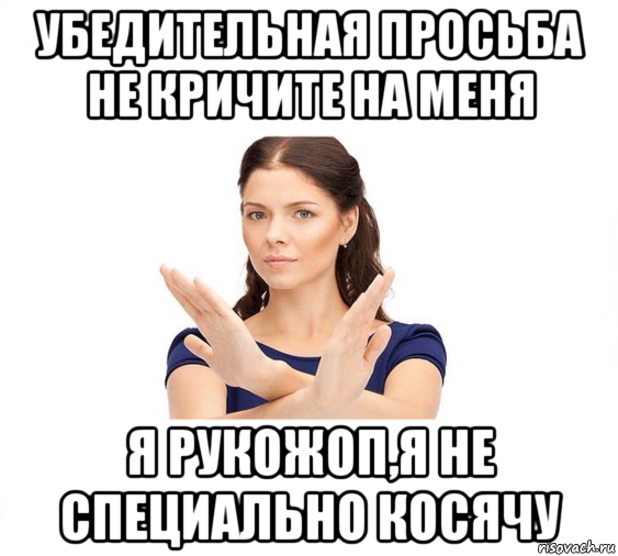 убедительная просьба не кричите на меня я рукожоп,я не специально косячу, Мем Не зовите