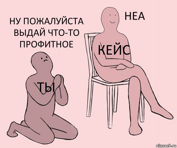 ТЫ кейс Ну пожалуйста выдай что-то профитное, Комикс Неа