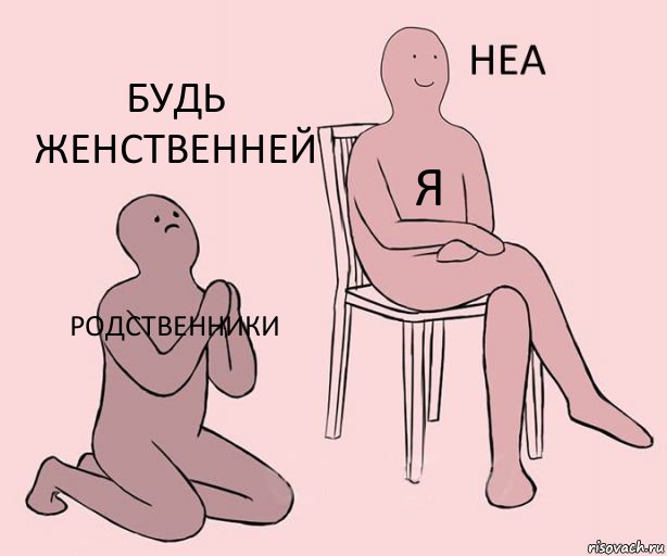 Родственники Я Будь женственней, Комикс Неа