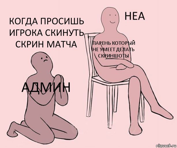 Админ Парень который не умеет делать скриншоты Когда просишь игрока скинуть скрин матча, Комикс Неа