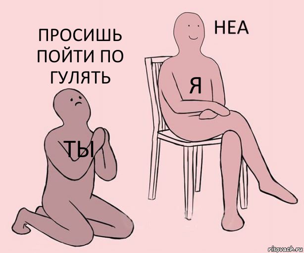 ты я просишь пойти по гулять, Комикс Неа