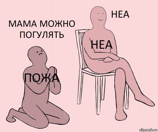 ПОЖА НЕА МАМА МОЖНО ПОГУЛЯТЬ, Комикс Неа