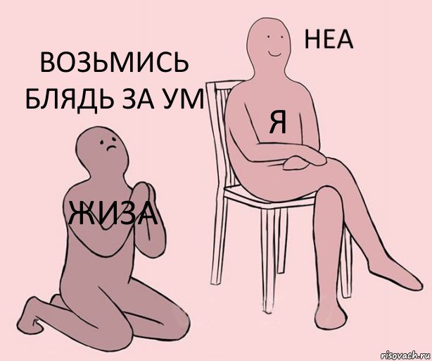 жиза я возьмись блядь за ум, Комикс Неа