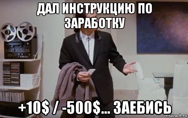 дал инструкцию по заработку +10$ / -500$... заебись, Мем Недоумевающий траволта