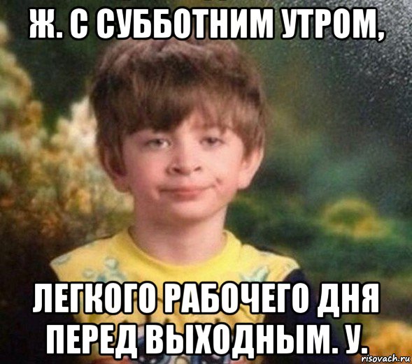 ж. с субботним утром, легкого рабочего дня перед выходным. у., Мем Недовольный пацан