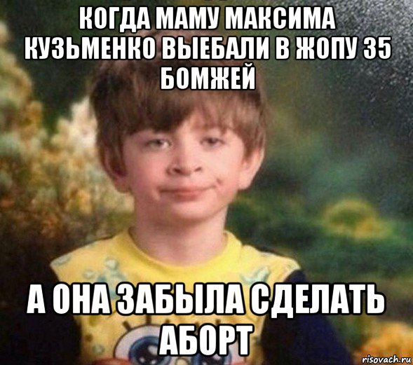 когда маму максима кузьменко выебали в жопу 35 бомжей а она забыла сделать аборт, Мем Недовольный пацан