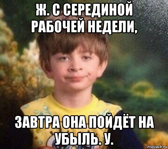 ж. с серединой рабочей недели, завтра она пойдёт на убыль. у., Мем Недовольный пацан