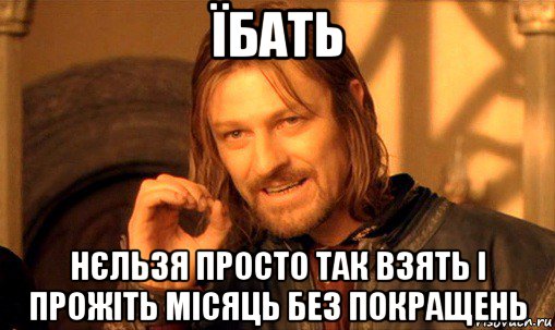 їбать нєльзя просто так взять і прожіть місяць без покращень, Мем Нельзя просто так взять и (Боромир мем)