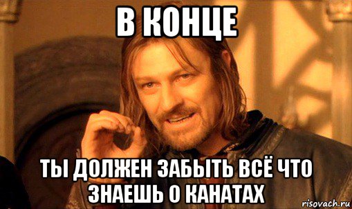 в конце ты должен забыть всё что знаешь о канатах, Мем Нельзя просто так взять и (Боромир мем)