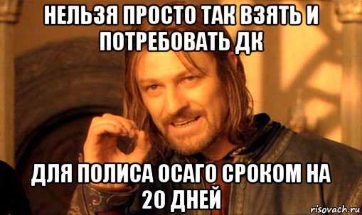 нельзя просто так взять и потребовать дк для полиса осаго сроком на 20 дней, Мем Нельзя просто так взять и (Боромир мем)