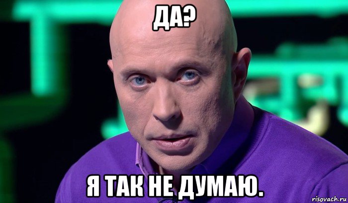 да? я так не думаю., Мем Необъяснимо но факт